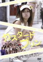 【中古】 カスタードプリン /丸高愛実,米村美咲,橘ゆりか,...