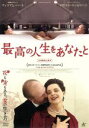 【中古】 最高の人生をあなたと/イザベラ・ロッセリーニ,ウィリアム・ハート,ドリーン・マントル,ジュリー・ガヴラス(監督、脚本),ソディ・マルシシェヴァー(音楽...