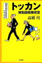 【中古】 トッカン 特別国税徴収官 ハヤカワ文庫JA／高殿円【著】