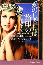 【中古】 愛のしるしは烙印のごとく(2) NJ傑作コレクション ラベンダーブックス／ニコールジョーダン【著】，野川えみ【訳】