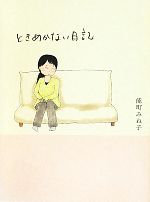 【中古】 ときめかない日記　コミックエッセイ／能町みね子【著