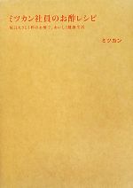 【中古】 ミツカン社員のお酢レシピ 毎日大さじ1杯のお酢で、おいしく健康生活／ミツカン【監修】