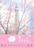 【中古】 東京ブララブガイドブック　東京スカイツリー・浅草／角川コンテンツゲート編集部(著者)