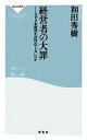 【中古】 経営者の大罪 なぜ日本経済が活性化しないのか 祥伝社新書／和田秀樹【著】