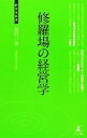 【中古】 修羅場の経営学 経営者新書／黒岩一美【著】