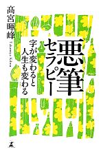 【中古】 悪筆セラピー 字が変わると人生も変わる／高宮暉峰【著】
