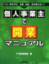 【中古】 個人事業主で開業マニュアル やよい青色申告、見積・納品・請求書を使って/IT会計研究会【著】