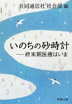 【中古】 いのちの砂時計 終末期医