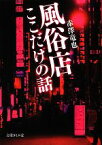 【中古】 風俗店ここだけの話 文庫ぎんが堂／赤澤竜也【著】