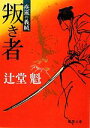 【中古】 叛き者 疾風の義賊 徳間文庫／辻堂魁【著】