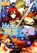 【中古】 とらわれ舞姫の受難 二人きりの恋迷宮 角川ビーンズ文庫/雨川恵【著】