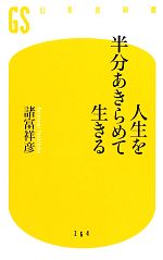 【中古】 人生を半分あきらめて生きる 幻冬舎新書／諸富祥彦【著】