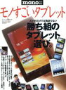 【中古】 モノすごいタブレット ワールド・ムック/情報・通信・コンピュータ
