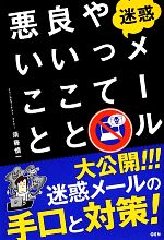 【中古】 迷惑メールやって良いこと悪いこと ／須藤慎一【著】 【中古】afb