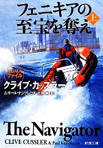 【中古】 フェニキアの至宝を奪え(上) 新潮文庫／クライブカッスラー，ポールケンプレコス【著】，土屋晃【訳】