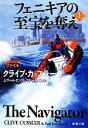 【中古】 フェニキアの至宝を奪え(上) 新潮文庫／クライブカッスラー，ポールケンプレコス【著】，土屋晃【訳】