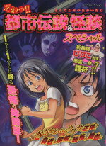 【中古】 ぞわっ！！都市伝説＆怪談スペシャル／実業之日本社(編者)