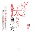 【中古】 味博士のぜったい太らない食べ方 食べ方、食べ合わせを変えるだけ！きれいにやせる簡単ダイエット！ ／鈴木隆一【著】 【中古】afb