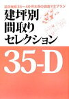 【中古】 建坪別間取りセレクション35‐D 延床面積35～40坪未満の図面112プラン／ニューハウス出版【編】