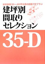 【中古】 建坪別間取りセレクション35‐D 延床面積35〜40坪未満の図面112プラン/ニューハウス出版【編】