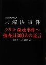 【中古】 未解決事件 グリコ・森永事件 捜査員300人の証言/NHKスペシャル取材班【編著】