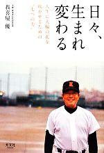 【中古】 日々、生まれ変わる 人生に大輪の花を咲かせるための“七つの力”／我喜屋優【著】 【中古】afb