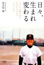 【中古】 日々、生まれ変わる 人生に大輪の花を咲かせるための“七つの力”/我喜屋優【著】 【中古】afb - ブックオフオンライン楽天市場店