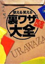 【中古】 使える笑える裏ワザ大全 完全保存版 リイド文庫/河元智行【著】