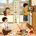 【中古】 おじいちゃんおばあちゃんがラジオで聴いた童謡/松田トシ