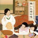 【中古】 おじいちゃんおばあちゃんが聴いた母の唄/(オムニバス),白鳥英美子,眞理ヨシコ,芹洋子,倍賞千恵子,高田恭子,松尾香,大庭照子
