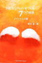 【中古】 折れないハートをつくる7つの秘訣 メヴィウスの翼/鈴木浩一朗【著】