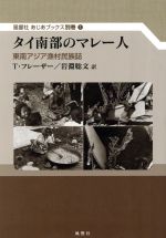 【中古】 タイ南部のマレー人 東南アジア漁村民族誌／トーマス・モット・フレーザー(著者),岩淵聡文(訳者)