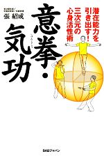 【中古】 意拳・気功 潜在能力を引き出す！三次元の心身活性術／張紹成【著】