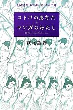 【中古】 コトバのあなた　マンガのわたし 萩尾望都対談集　1980年代編／萩尾望都【著】