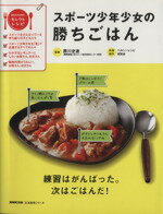 【中古】 スポーツ少年少女の勝ちごはん　あなたのためのセレク