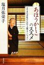 【中古】 あほうかしこのススメ すてきな女性のための上級マナーレッスン 新潮文庫/塩月弥栄子【著】