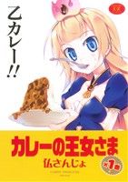 【中古】 カレーの王女さま(1) まん