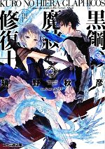 【中古】 黒鋼の魔紋修復士(2) ファミ通文庫／嬉野秋彦【著】