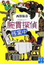 【中古】 腕貫探偵、残業中 実業之日本社文庫/西澤保彦【著】