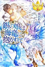 雨宮れん【著】販売会社/発売会社：アルファポリス/星雲社発売年月日：2012/05/28JAN：9784434167065