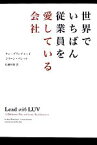 【中古】 世界でいちばん従業員を愛している会社／ケンブランチャード，コリーンバレット【著】，佐藤利恵【訳】