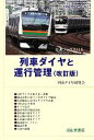 【中古】 列車ダイヤと運行管理 改訂版 交通ブックス/列車ダイヤ研究会【著】