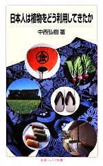 【中古】 日本人は植物をどう利用してきたか 岩波ジュニア新書／中西弘樹【著】