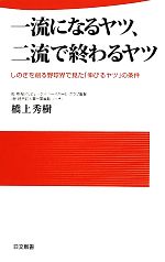 【中古】 一流になるヤツ、二流で終わるヤツ しのぎを削る野球界で見た「伸びるヤツ」の条件 日文新書/橋上秀樹【著】