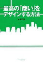 【中古】 最高の「商い」をデザインする方法／松本大地【著】