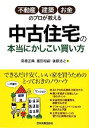 【中古】 中古住宅の本当にかしこい買い方 不動産 建築 お金のプロが教える／高橋正典，富田和嗣，後藤浩之【著】