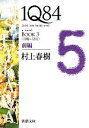 【中古】 1Q84 BOOK 3(前編) ＜10月－12月＞ 新潮文庫／村上春樹【著】