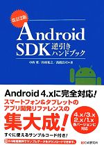 【中古】 Android SDK逆引きハンドブック／中西葵，内村祐之，高橋良司【著】