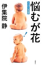 【中古】 悩むが花 大人の人生相談／伊集院静【著】