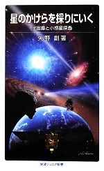 【中古】 星のかけらを採りにいく 宇宙塵と小惑星探査 岩波ジュニア新書/矢野創【著】